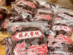 -苏州市吴中区光福窑上花果蜜饯厂