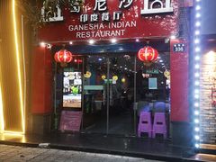 门面-葛尼沙印度餐厅 (镇明路店)