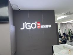 -JGO·烫染接发