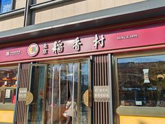 -北京稻香村(零号店)