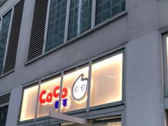 门面-CoCo都可(建外SOHO店)