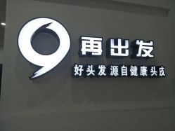 -黑奥秘脱发白发中心