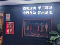 -金汉斯南美烤肉自助餐厅(中央大街黑金店)