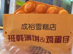 鸡蛋仔-成裕雪糕店(士多店)
