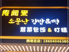 门面-传闻来紫菜包饭·打糕(西塔韩百店)
