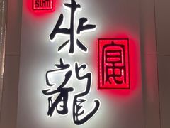 -来龙宴龙文化博物餐厅(假日广场店)