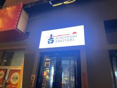 -一吉焼鸟·FOUNDER(桂林路店)