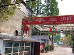 -李幺师鱼馆