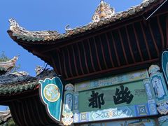 -丰都鬼城名山景区