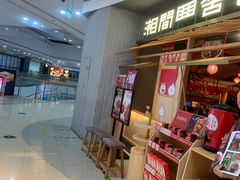 -湘间田舍(北仑银泰店)
