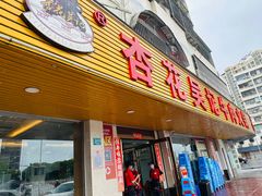 -杏花吴记牛肉火锅