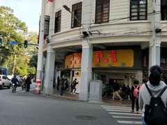 -百花传统甜品店(原址店)
