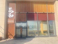-花和海鲜自助(梅江店)