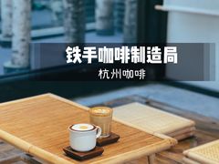 -Metal hands·铁手咖啡