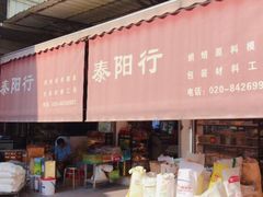 -南泰百货批发市场