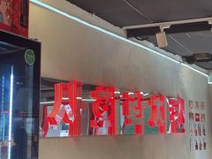 -百事喜乐炸鸡铺(合肥首店)