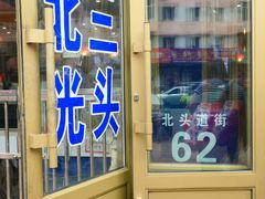 门面-北三凯奇清真食品店