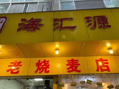 门面-海汇源老烧麦店(东大街总店)