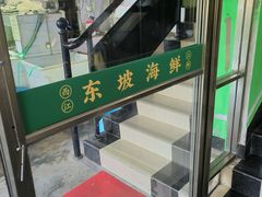 -东坡海鲜(利丰路店)