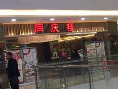 门面-同庆楼(滨湖万达广场店)