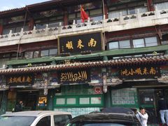 门面-南来顺饭庄·清真(南菜园店)