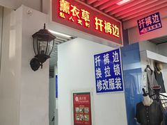 -天丰利生活MALL(和平里店)