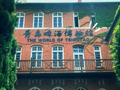 -青岛啤酒博物馆