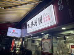 -玉林汤圆
