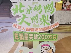 -大鸭梨烤鸭(房山店)