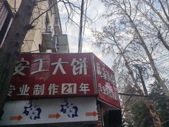 -安工大饼庞家肉饼