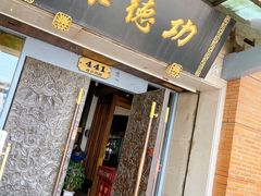 门面-功德林(南京西路店)