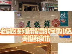 -美极鲜食坊(宝安南路店)