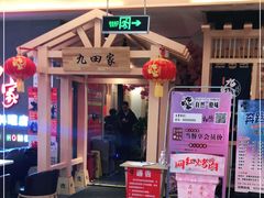 -九田家黑牛烤肉料理(衡百国际店)