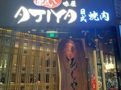 门面-AJIYA·池袋日式烧肉自助(天津万象城店)