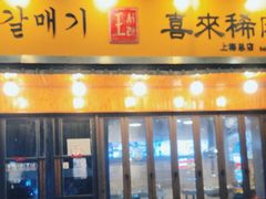 -喜来稀肉(虹泉路店)