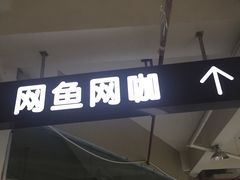 -网鱼网咖(浦东万嘉广场店)