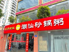 -品记潮汕砂锅粥(湖东路店)