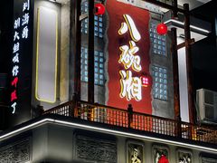 -八碗湘长沙市井菜(坡子街店)