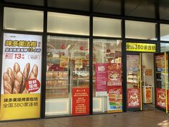 门面-味多美(金沙江路店)