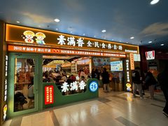 -素满香·全民食养自助(长宁龙之梦店)