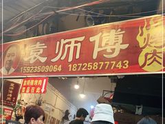 门面-袁师傅烤肉(弹子石店)