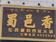 门面-蜀邑香火锅日喀则店