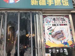 门面-巴依家新疆手抓饭(菱角湖万达店)