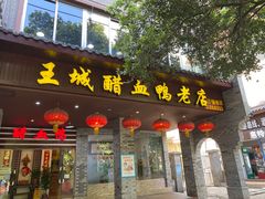 门面-王城醋血鸭老店