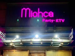 -Miohca缪卡KTV(和平店)