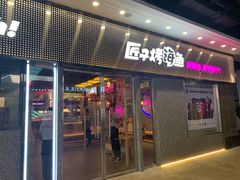 门面-匠子烤鱼(上邦百汇城店)