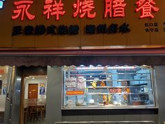 门面-永祥烧腊餐厅(虹口店)
