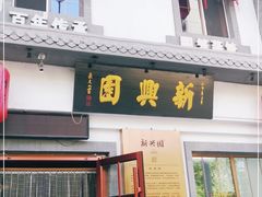 门面-新兴园饺子馆(北京百子湾店)