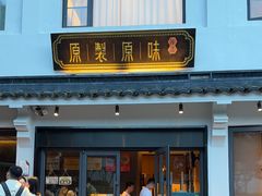 -原製原味(普陀山磐龙店)