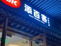 -本家·添百客韩国料理(泰然店)